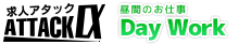 求人アタック Day Work